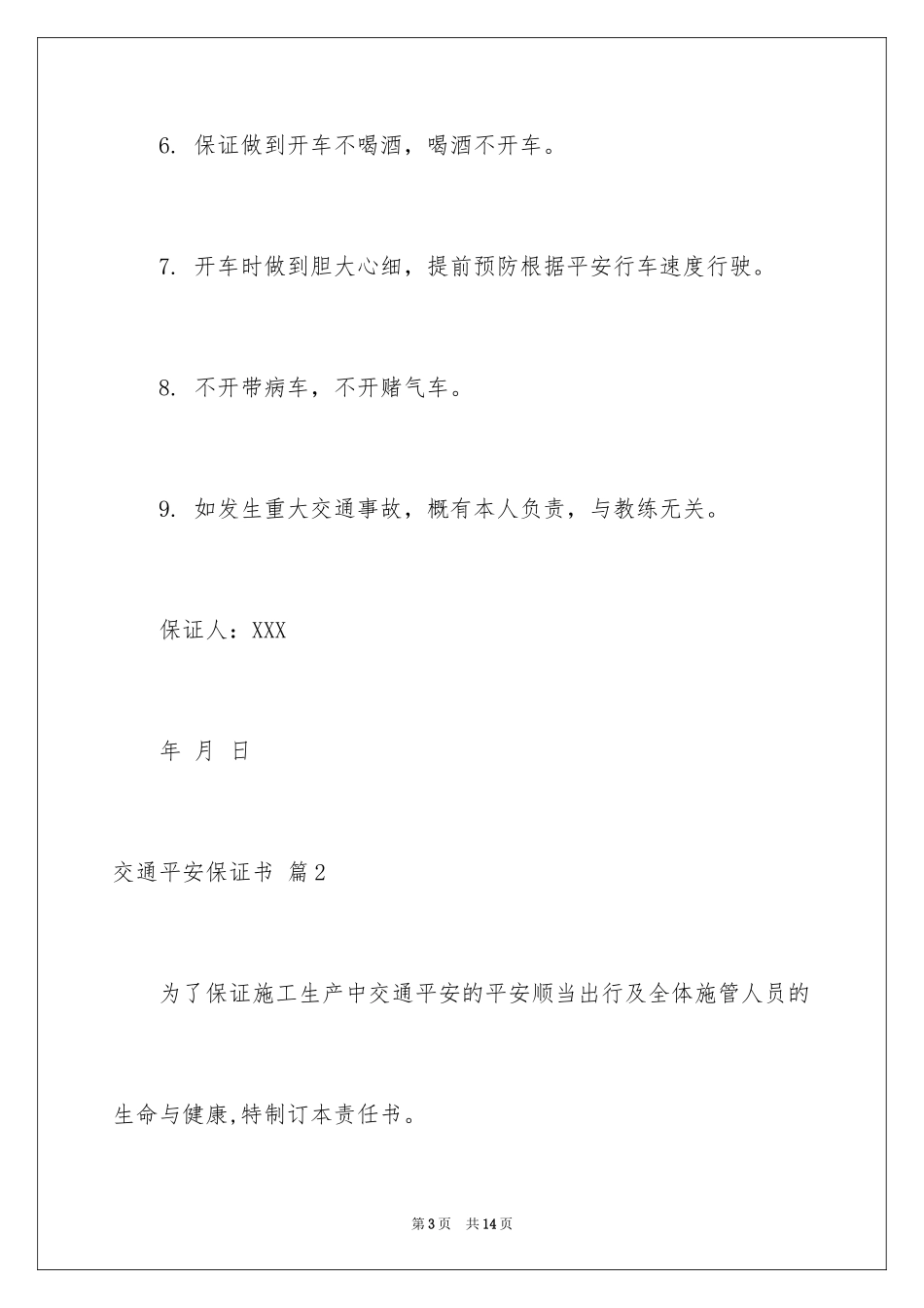 2024交通安全保证书_18_第3页