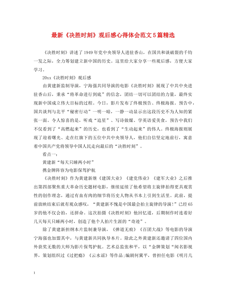 最新《决胜时刻》观后感心得体会范文5篇精选 _第1页