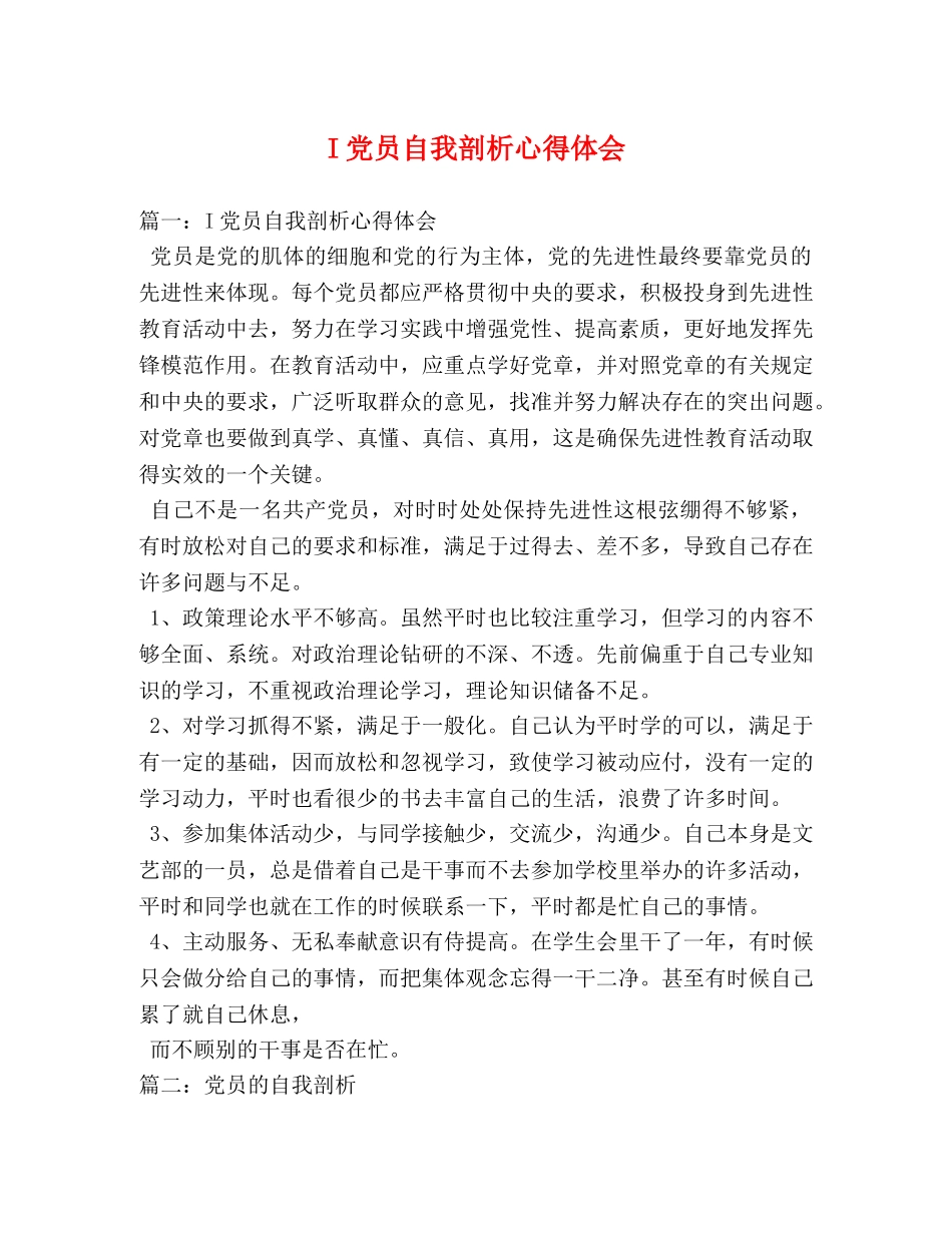 I党员自我剖析心得体会 _第1页