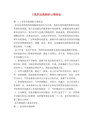 I党员自我剖析心得体会 