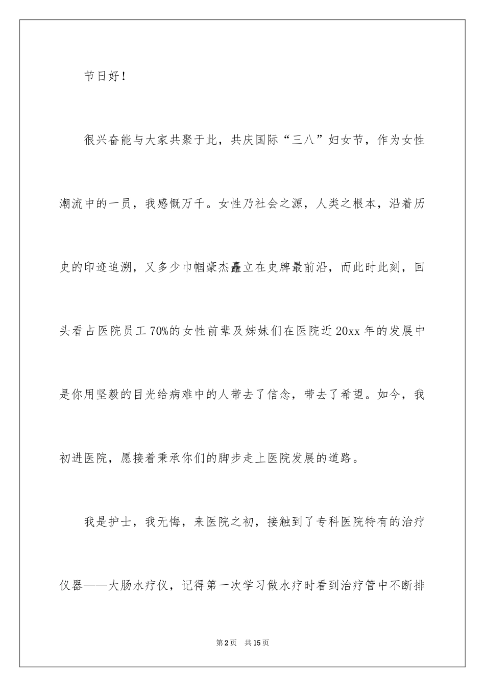 2024三八妇女节护士演讲稿_第2页