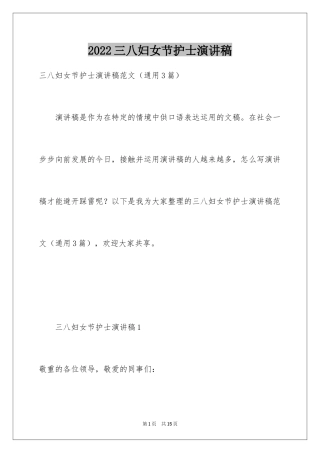 2024三八妇女节护士演讲稿