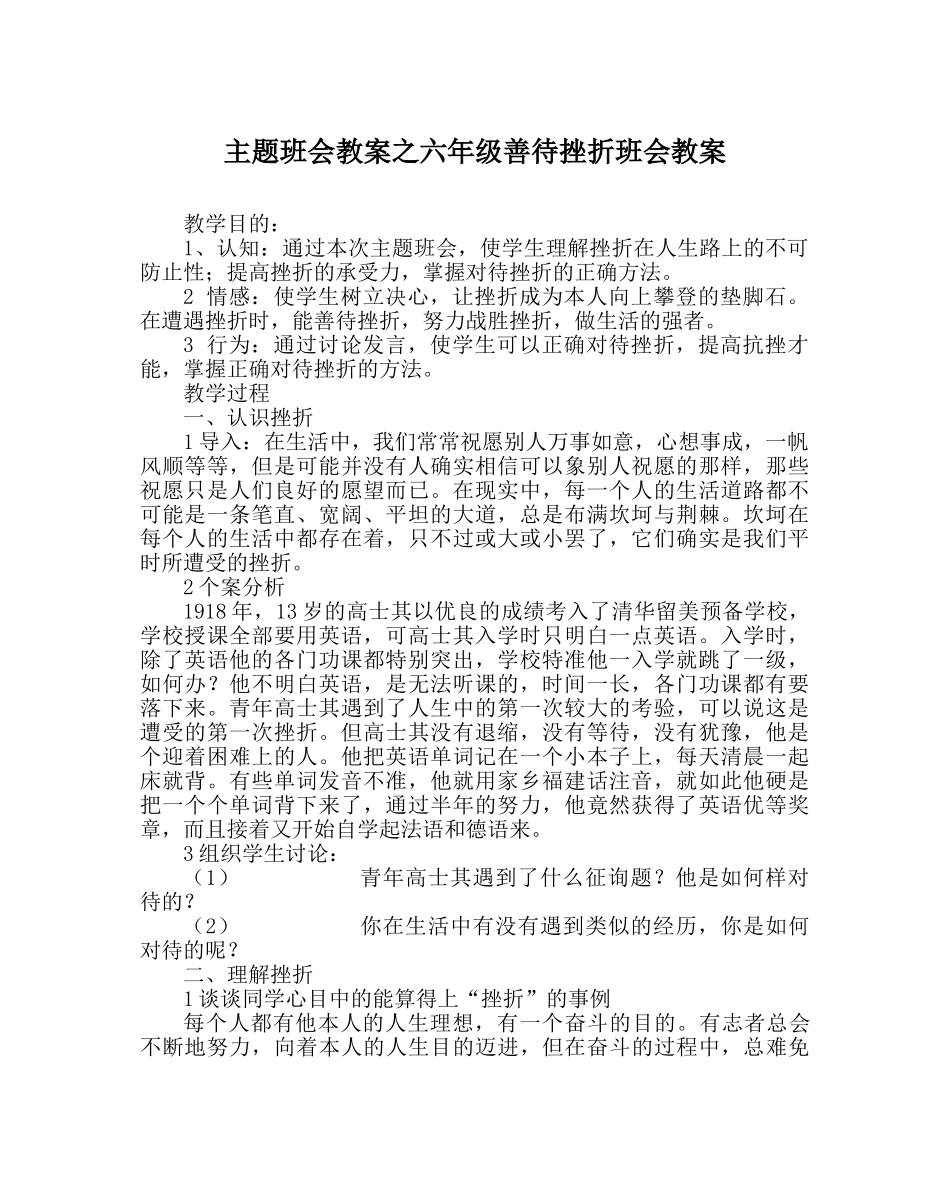 主题班会教案六年级善待挫折班会教案 _第1页