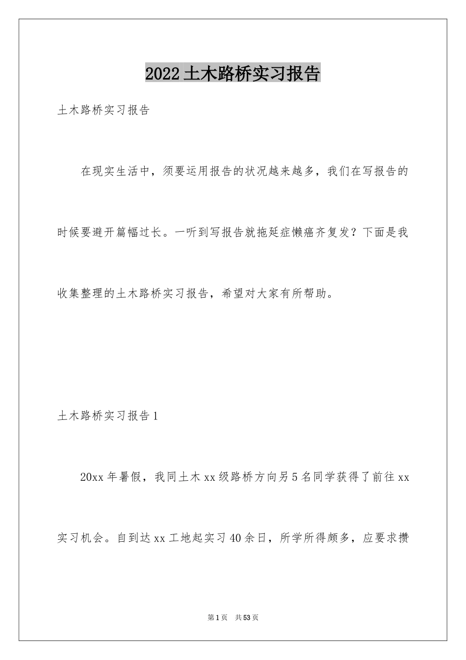2024土木路桥实习报告_第1页