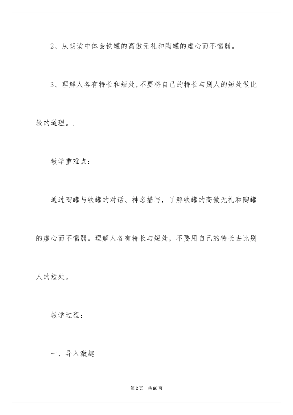 2024《陶罐和铁罐》教学反思_9_第2页