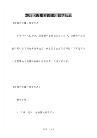 2024《陶罐和铁罐》教学反思_9