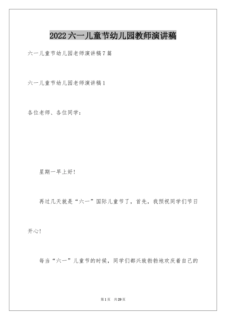 2024六一儿童节幼儿园教师演讲稿_1_第1页