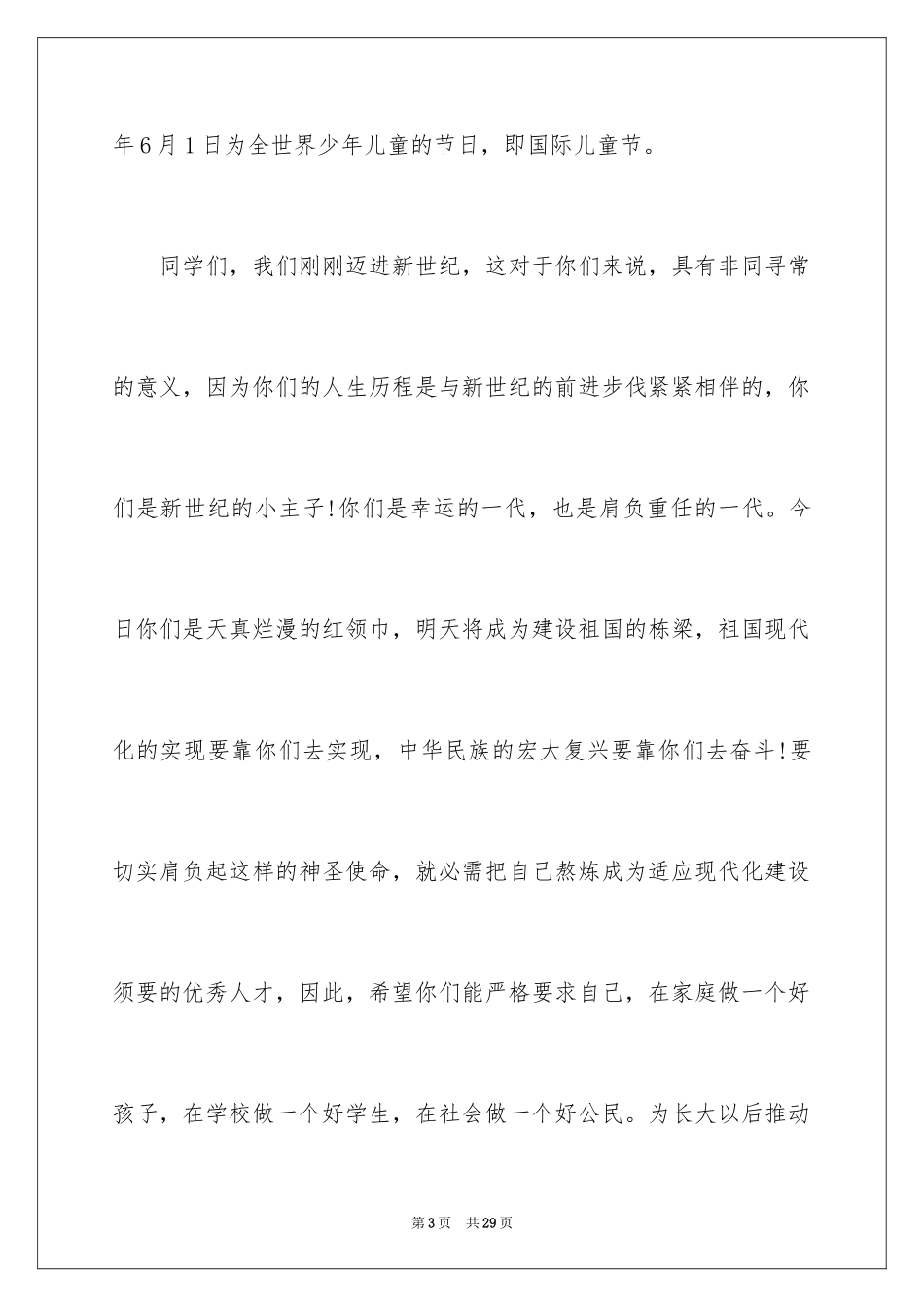 2024六一儿童节幼儿园教师演讲稿_1_第3页