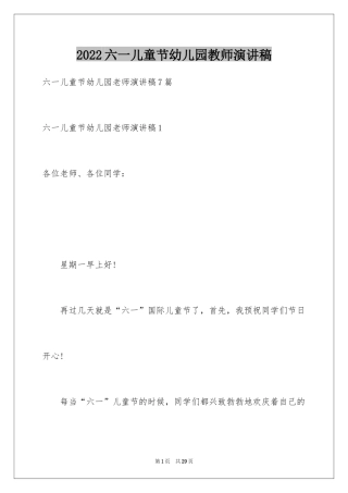 2024六一儿童节幼儿园教师演讲稿_1