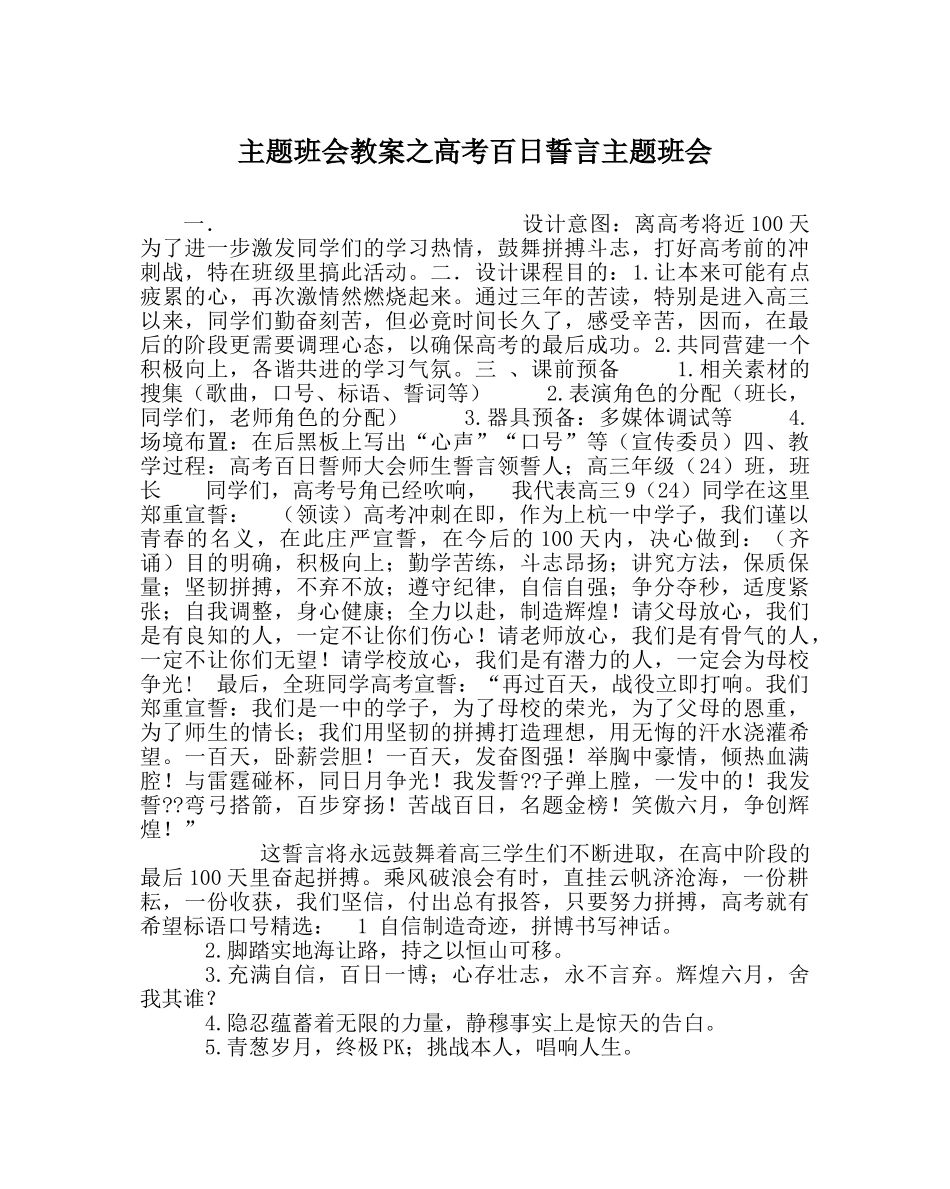 主题班会教案高考百日誓言主题班会 _第1页