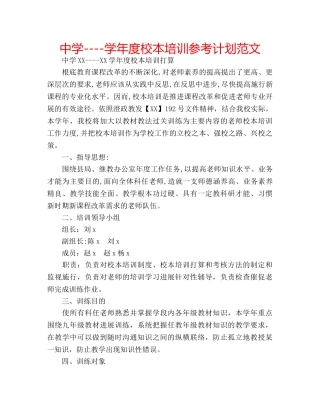 中学----学年度校本培训参考计划范文 