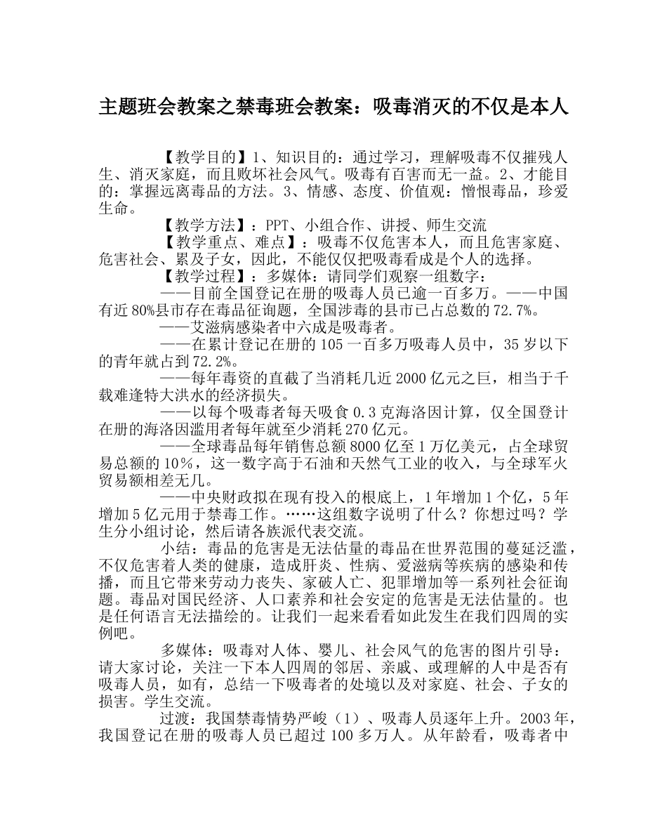主题班会教案禁毒班会教案：吸毒毁灭的不仅是自己 _第1页