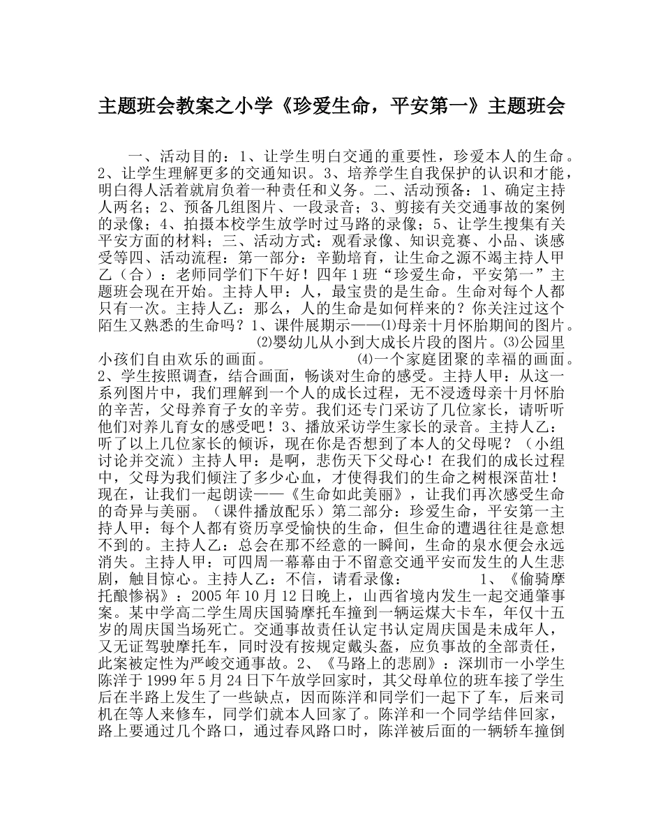 主题班会教案小学《珍爱生命，安全第一》主题班会 _第1页