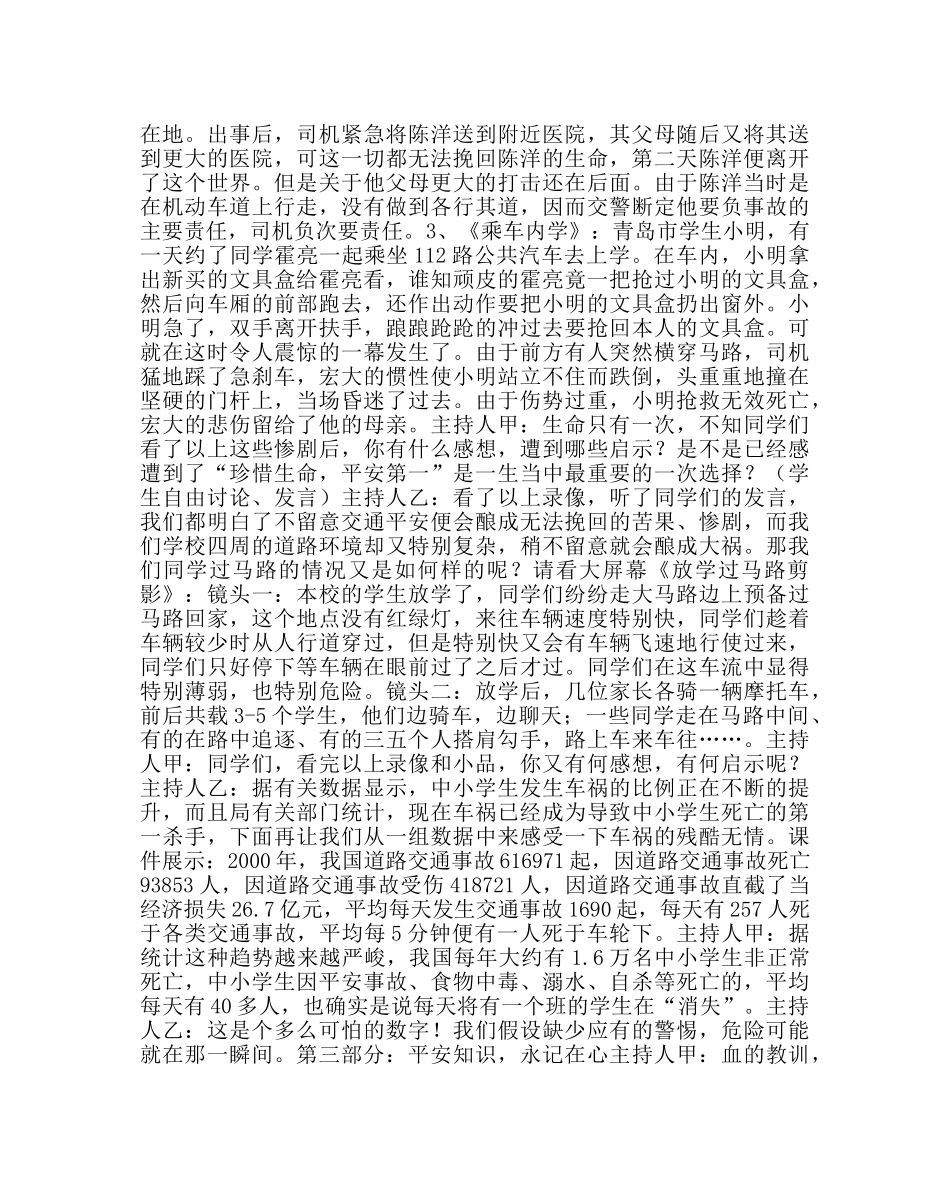 主题班会教案小学《珍爱生命，安全第一》主题班会 _第2页
