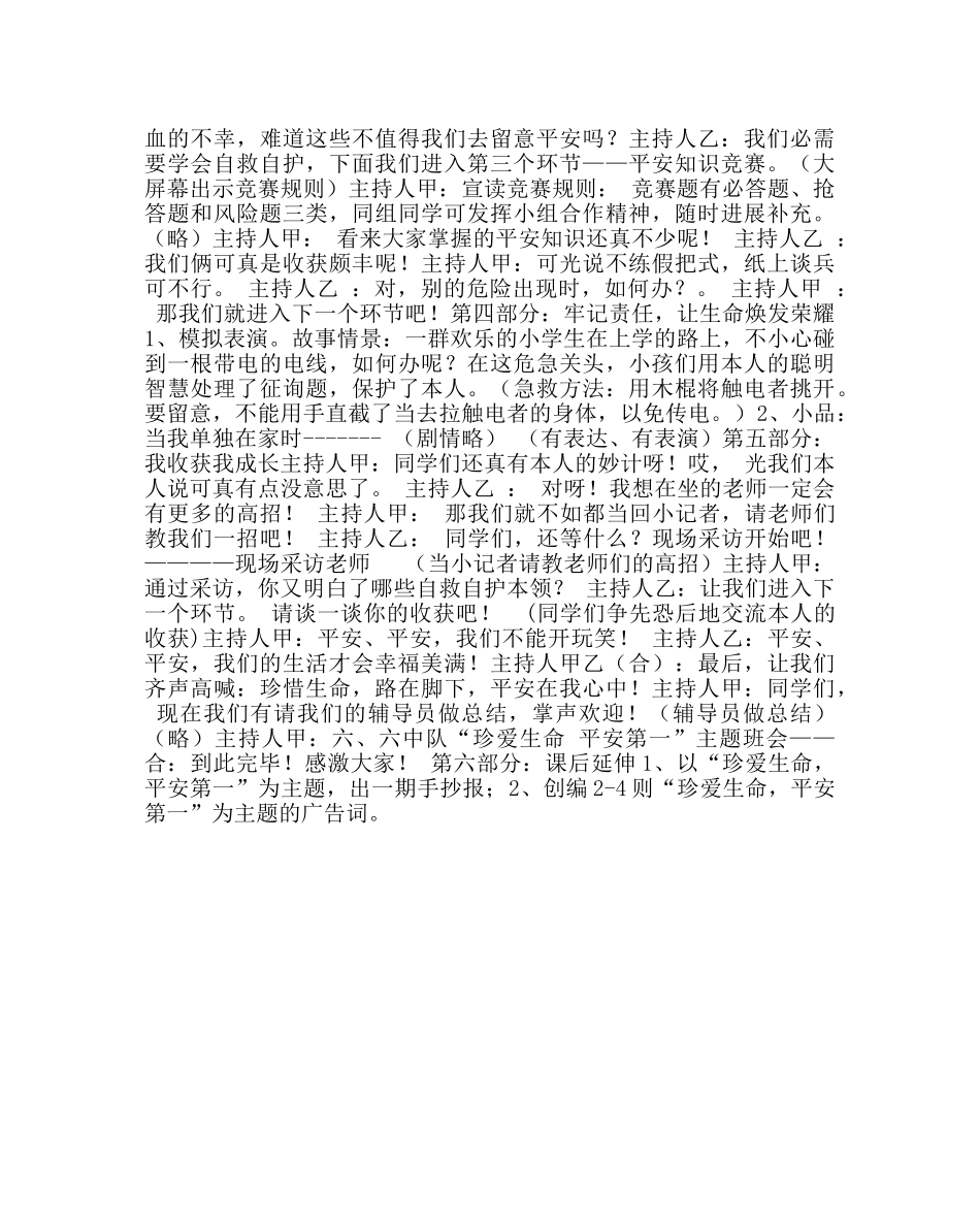 主题班会教案小学《珍爱生命，安全第一》主题班会 _第3页