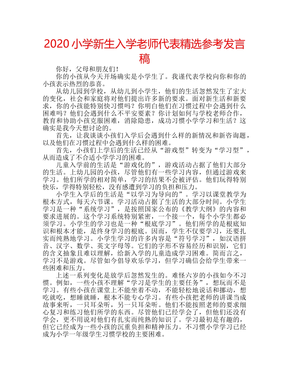 2024小学新生入学老师代表精选参考发言稿 _第1页