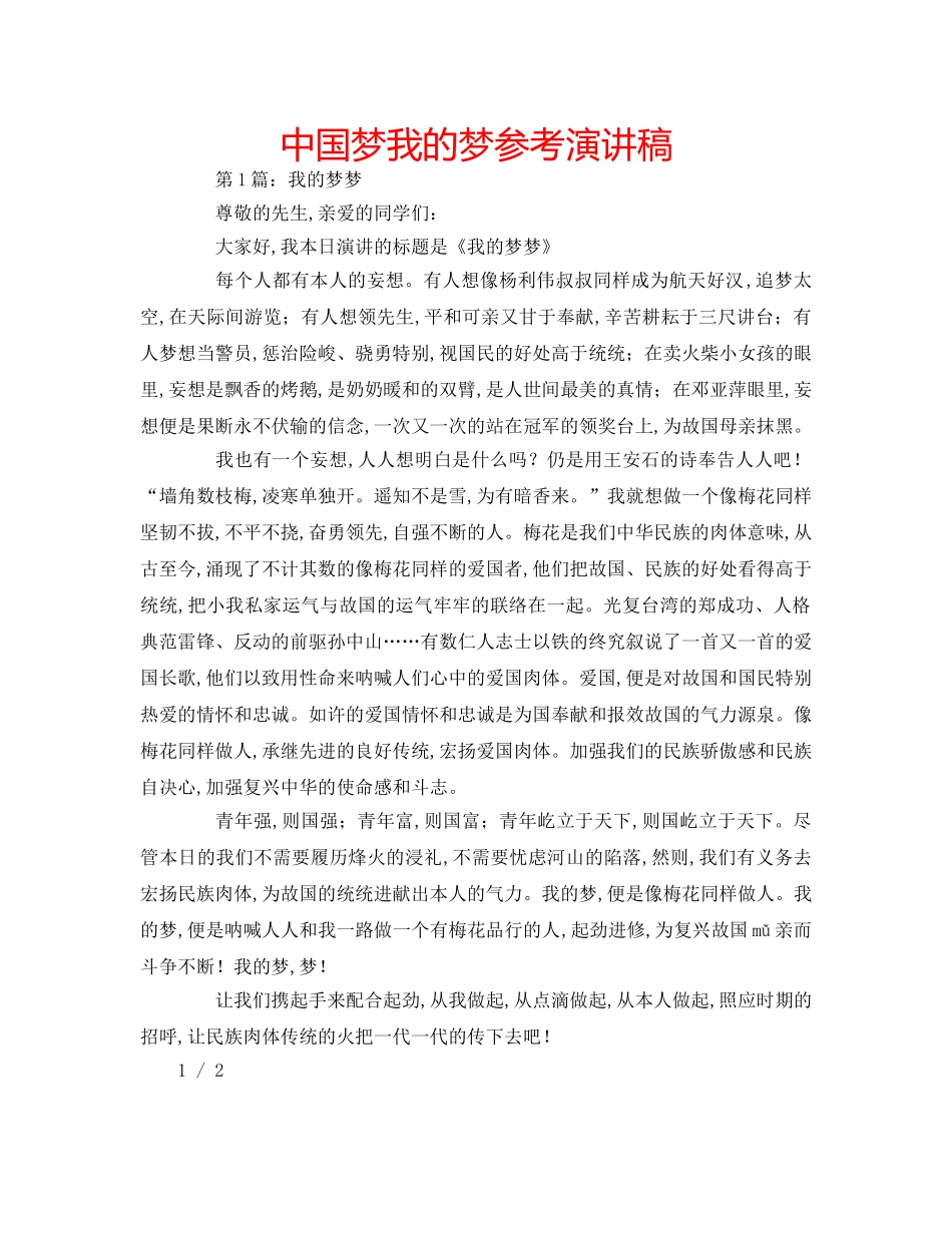 中国梦我的梦参考演讲稿 _第1页