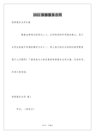 2024保修服务合同_69