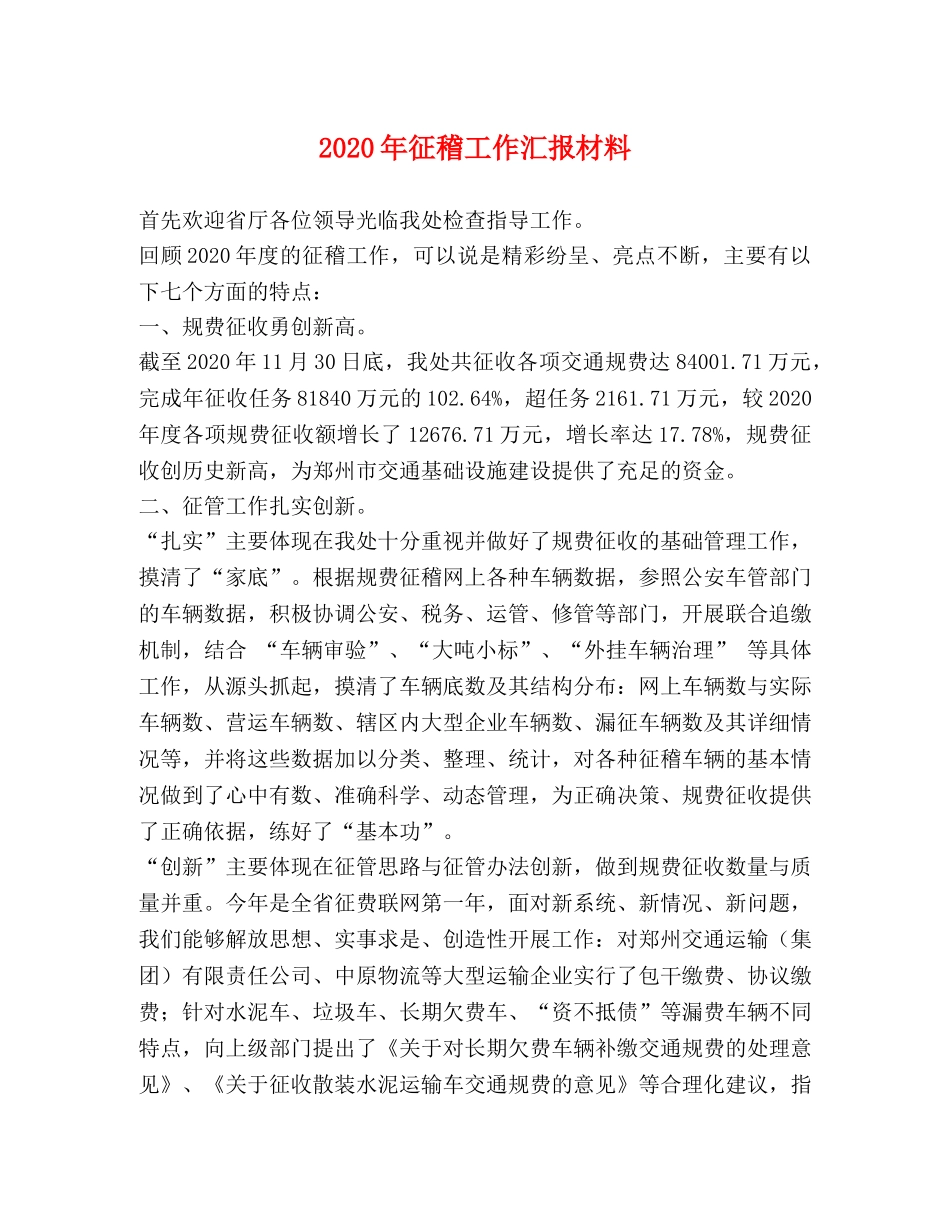 2024年征稽工作汇报材料 _第1页