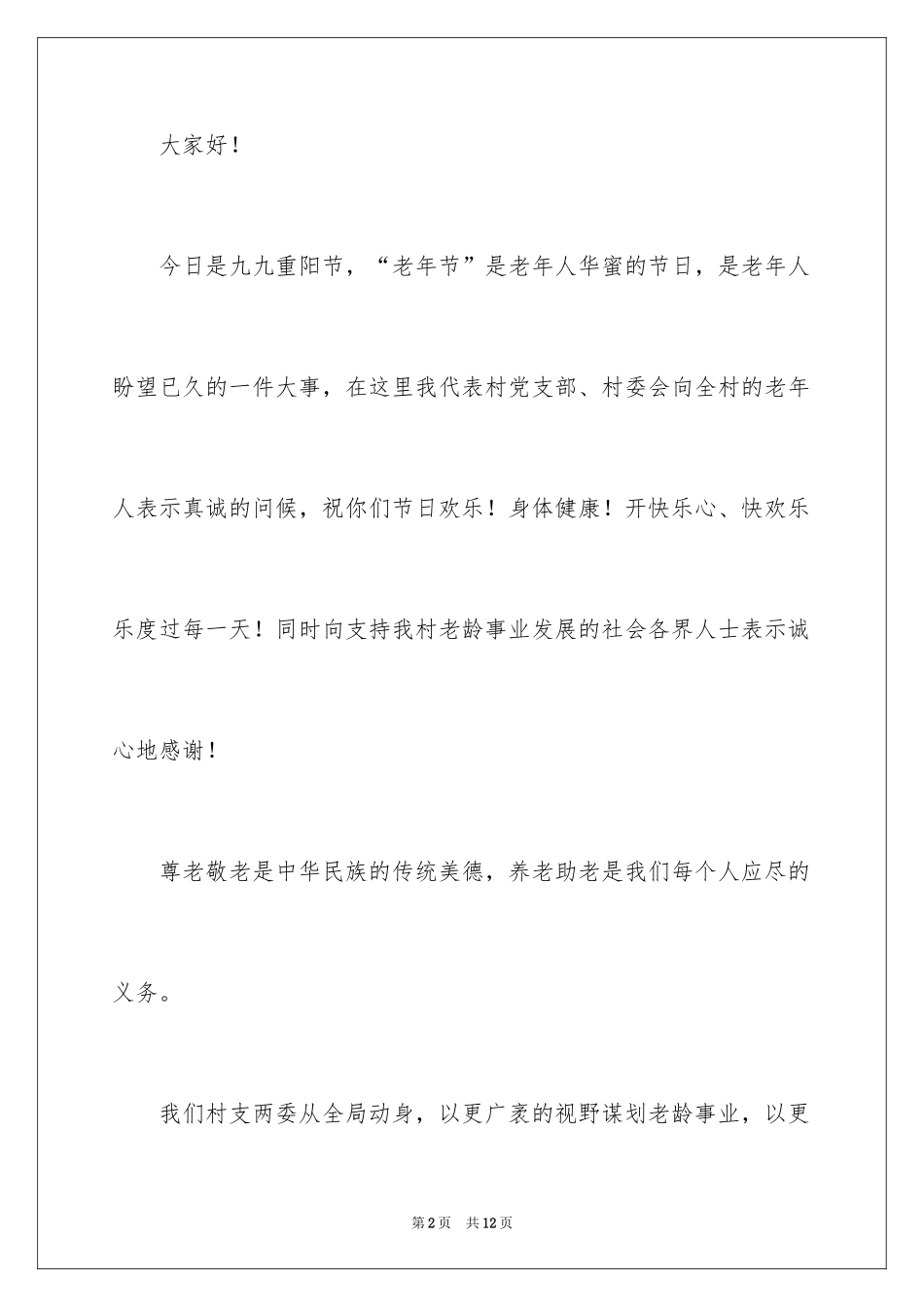 2024九九重阳节发言稿_第2页