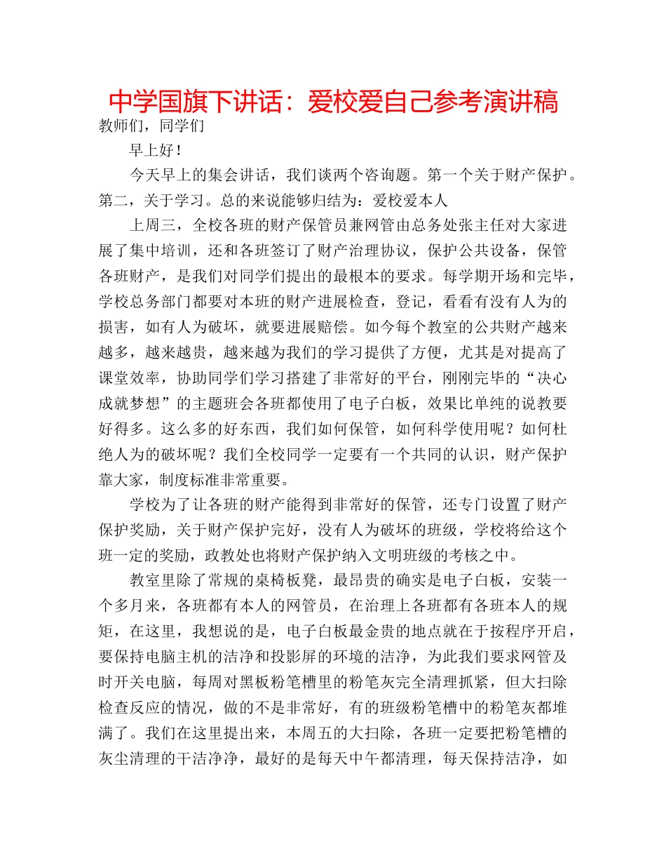 中学国旗下讲话：爱校爱自己参考演讲稿 _第1页