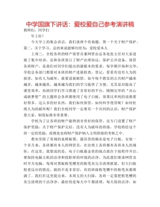 中学国旗下讲话：爱校爱自己参考演讲稿 