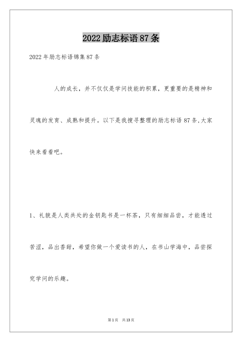 2024励志标语87条_1_第1页