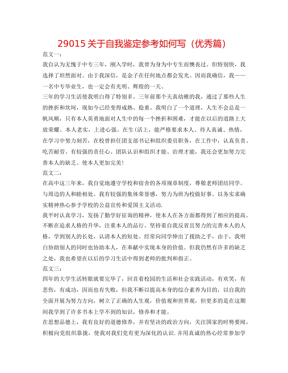 29015关于自我鉴定参考怎么写（优秀篇） _第1页