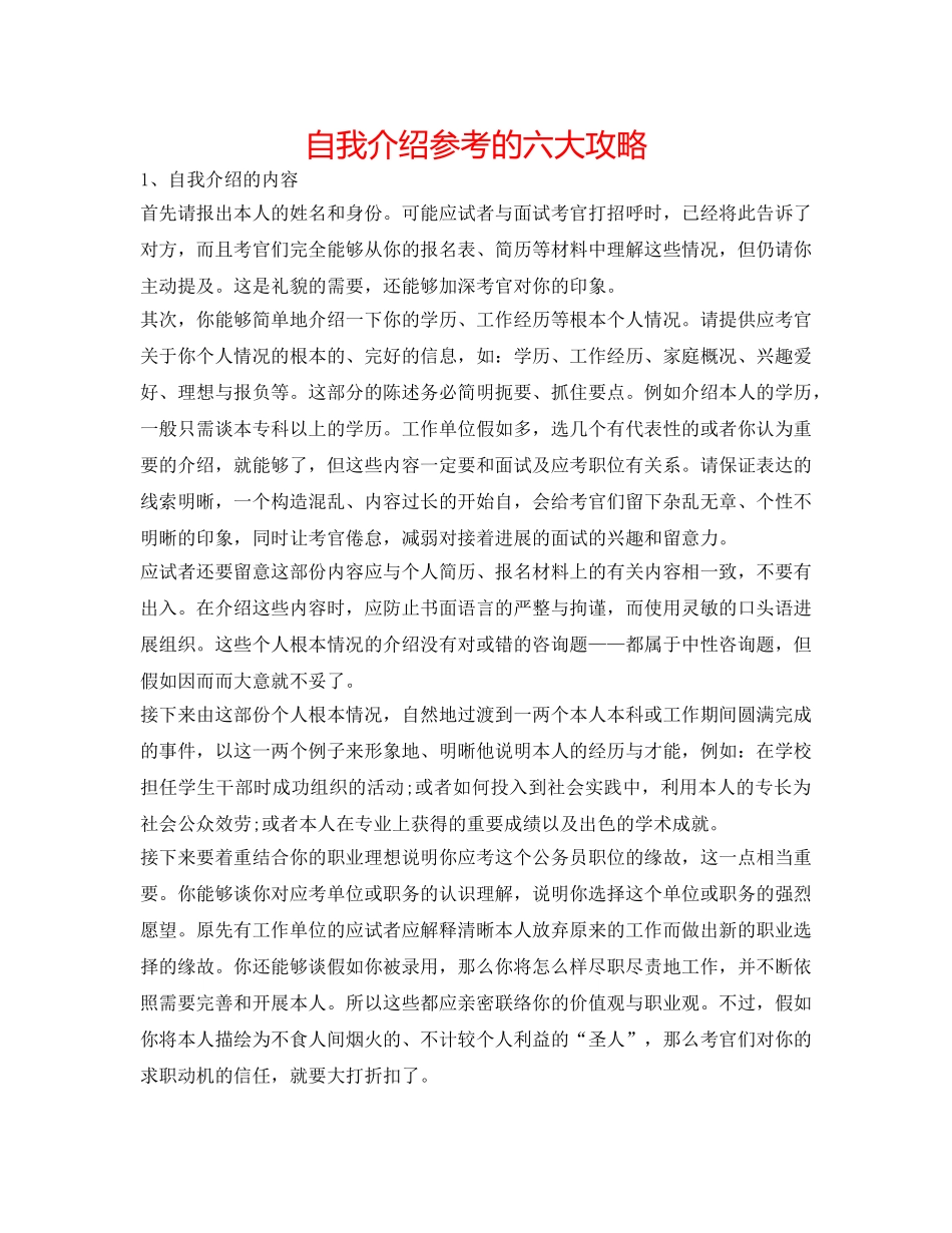 自我介绍参考的六大攻略 _第1页
