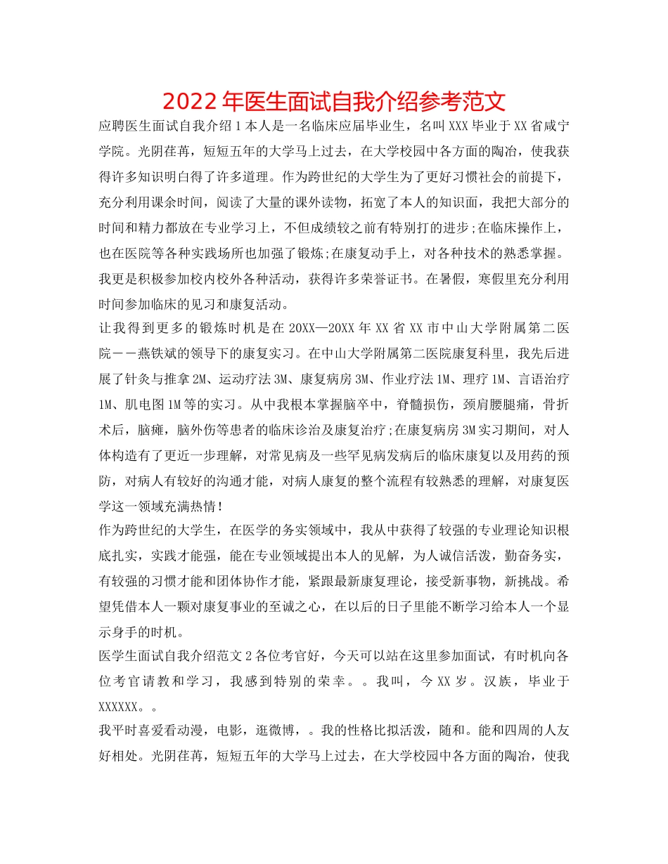 2024年医生面试自我介绍参考范文 _第1页