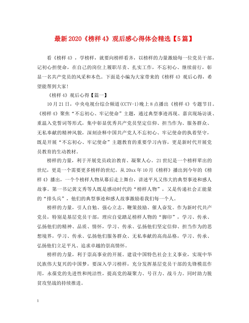 最新2024《榜样4》观后感心得体会精选【5篇】 _第1页