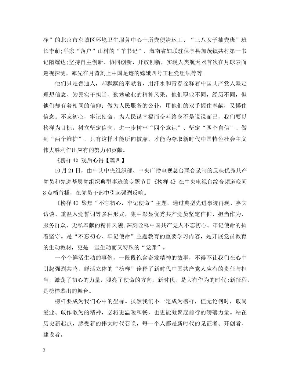 最新2024《榜样4》观后感心得体会精选【5篇】 _第3页