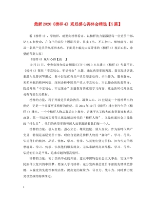 最新2024《榜样4》观后感心得体会精选【5篇】 