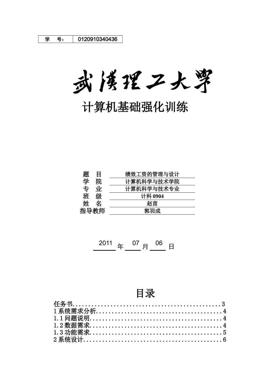 绩效工资的管理与设计报告_第1页