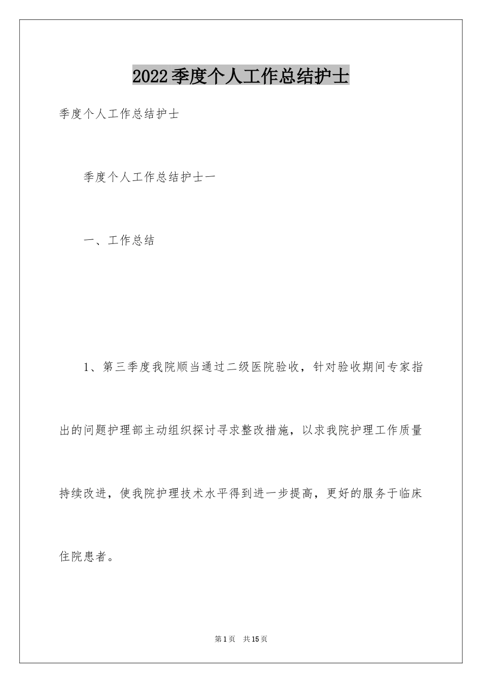 2024季度个人工作总结护士_第1页