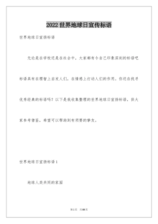 2024世界地球日宣传标语