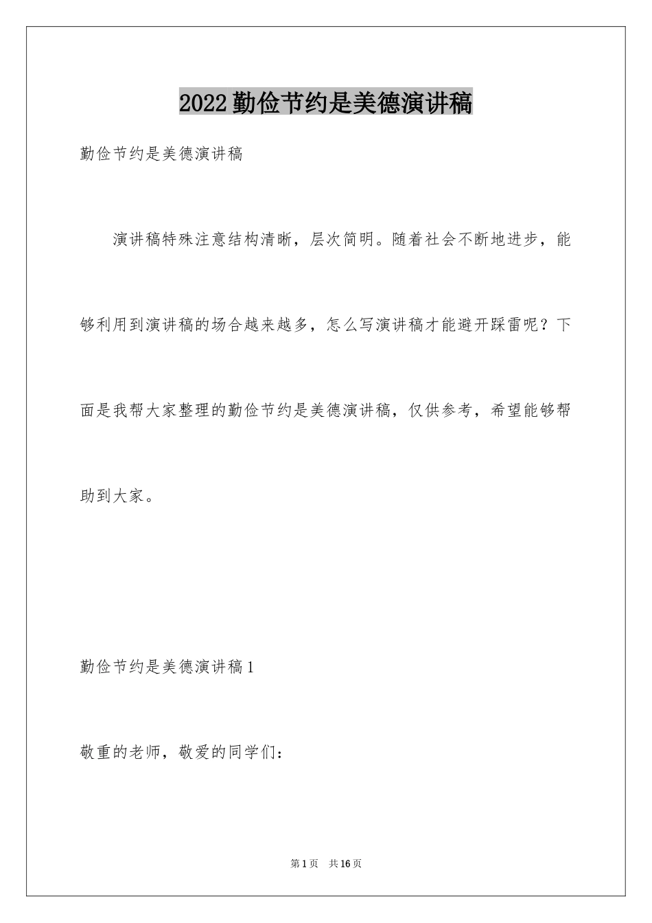 2024勤俭节约是美德演讲稿_第1页
