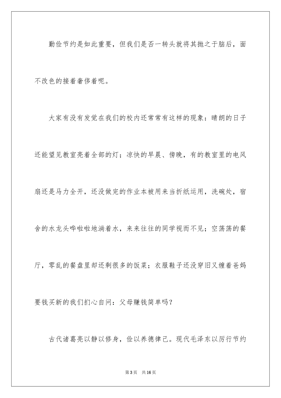 2024勤俭节约是美德演讲稿_第3页