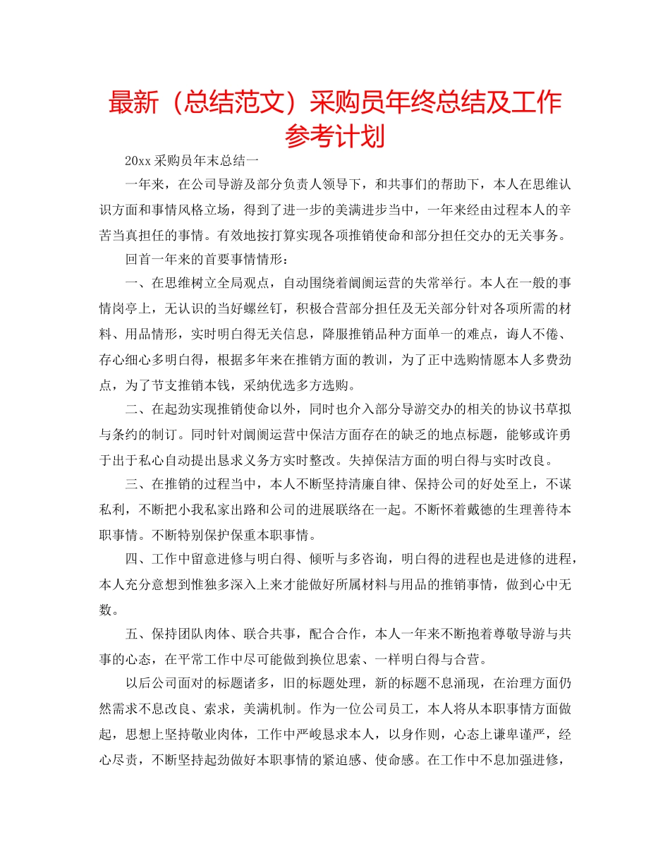 最新（总结范文）采购员年终总结及工作参考计划 _第1页