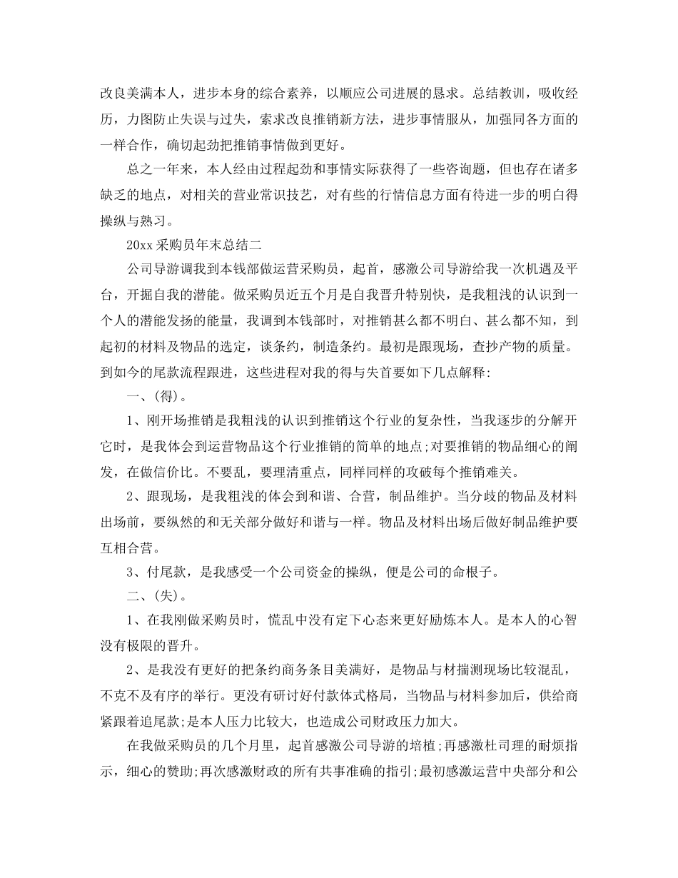 最新（总结范文）采购员年终总结及工作参考计划 _第2页