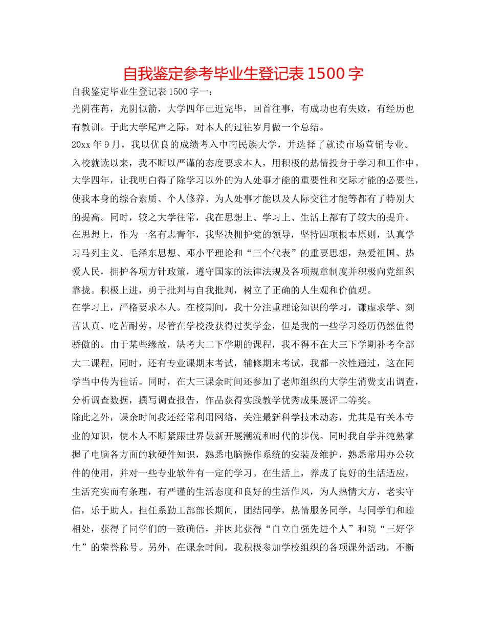 自我鉴定参考毕业生登记表1500字 _第1页