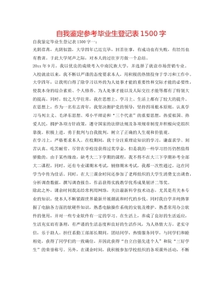 自我鉴定参考毕业生登记表1500字 