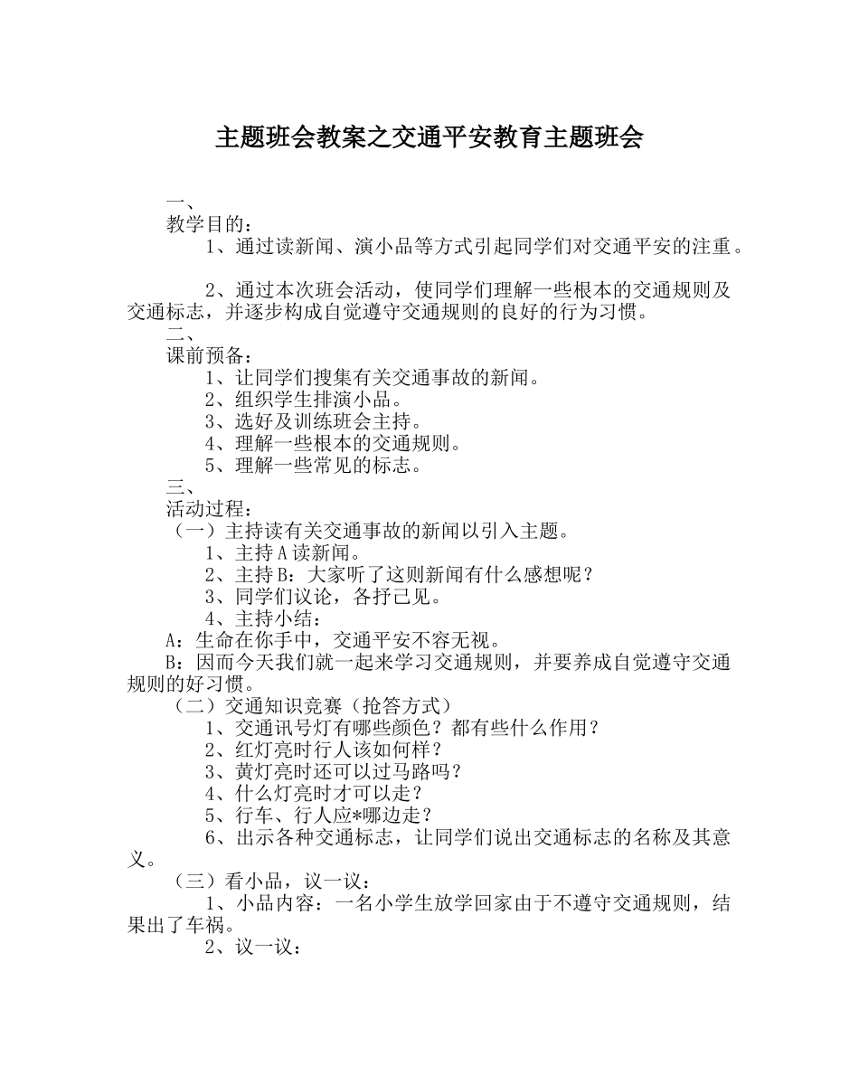 主题班会教案交通安全教育主题班会 _第1页