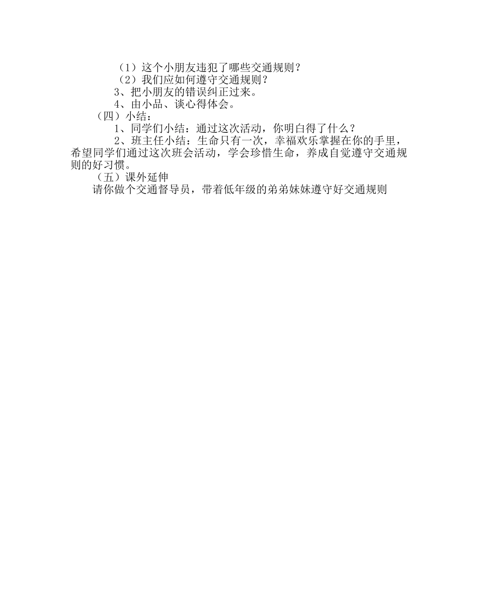 主题班会教案交通安全教育主题班会 _第2页