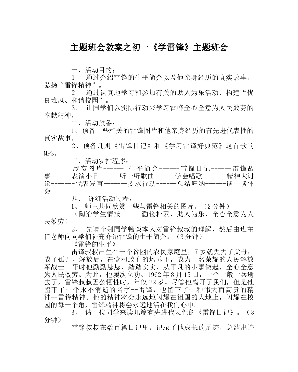 主题班会教案初一《学雷锋》主题班会 _第1页