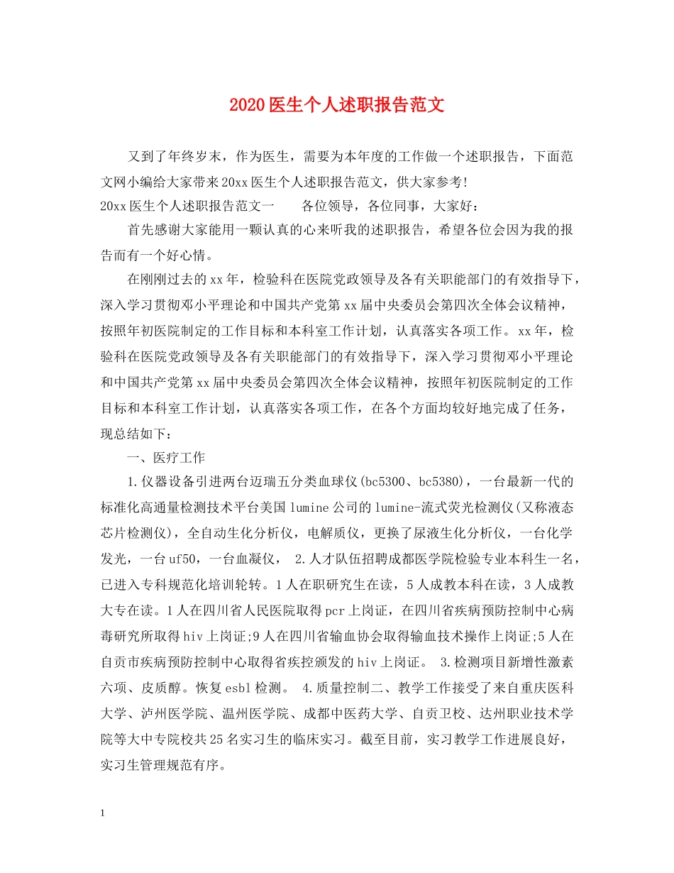 2024医生个人述职报告范文 _第1页