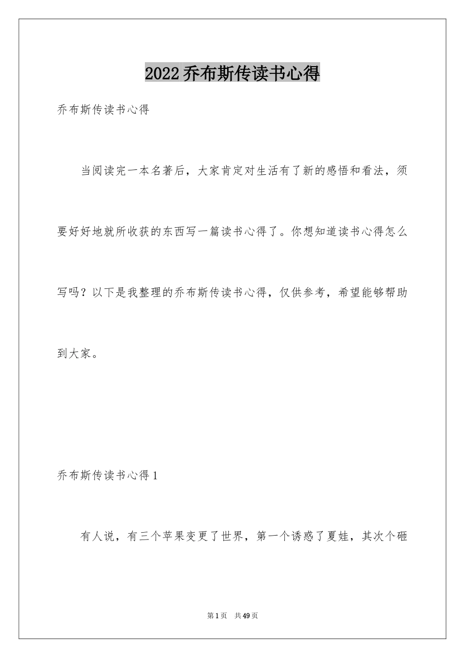 2024乔布斯传读书心得_1_第1页