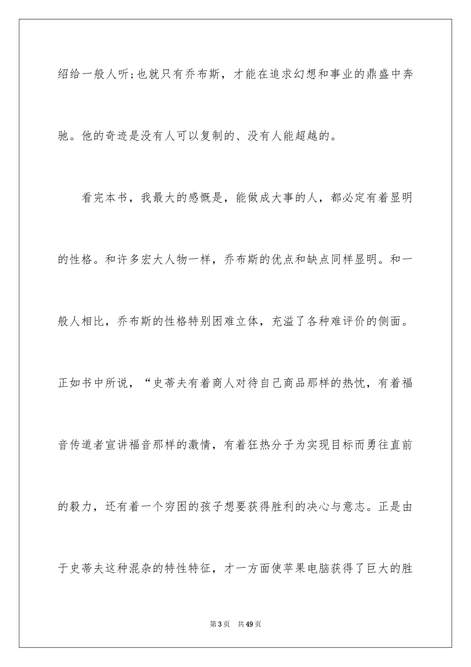 2024乔布斯传读书心得_1_第3页