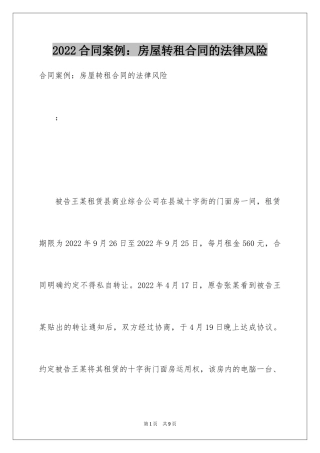 2024合同案例：房屋转租合同的法律风险