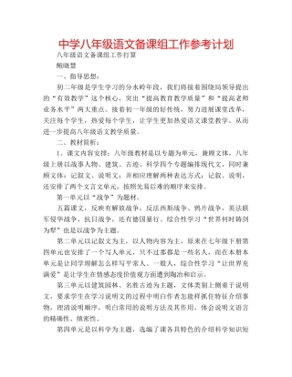中学八年级语文备课组工作参考计划 